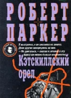 Роберт Паркер На живца