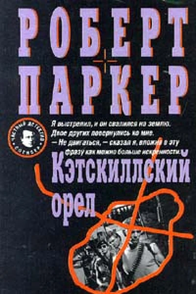 Роберт Паркер На живца