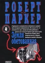 Роберт Паркер Земля обетованная