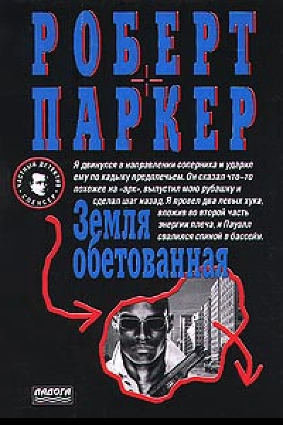 Роберт Паркер Земля обетованная