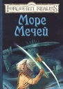 Роберт Сальваторе Море Мечей