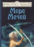 Роберт Сальваторе Море Мечей