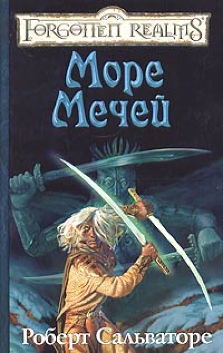 Роберт Сальваторе Море Мечей