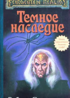 Роберт Сальваторе Темное наследие