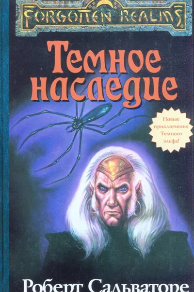 Роберт Сальваторе Темное наследие