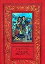 Роберт Штильмарк Наследник из Калькутты