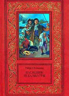 Роберт Штильмарк Наследник из Калькутты