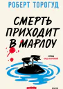 Роберт Торогуд Смерть приходит в Марлоу