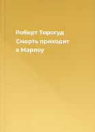 Роберт Торогуд Смерть приходит в Марлоу