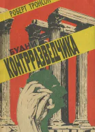 Роберт Тронсон Будни контрразведчика