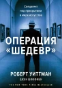 Роберт Уиттман Джон Шиффман Операция Шедевр Спецагент под прикрытием в мире искусства