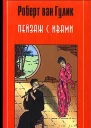 Роберт ван Гулик Пейзаж с ивами