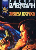 Роберт Вардеман Хозяева космоса