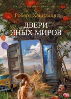 Роберт Хайнлайн Двери иных миров
