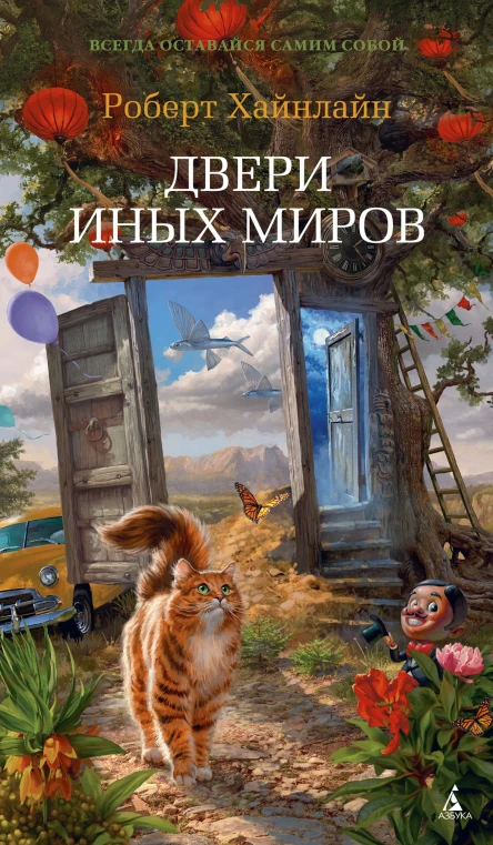 Роберт Хайнлайн Двери иных миров