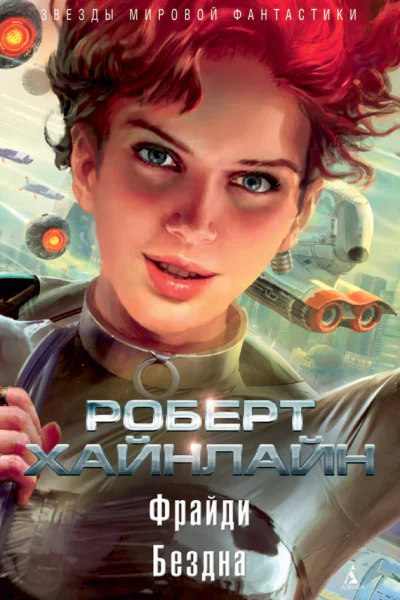 Роберт Хайнлайн Фрайди Бездна