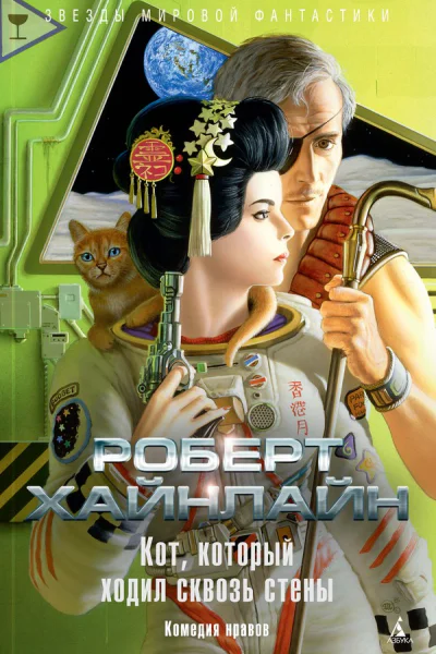 Роберт Хайнлайн Кот который ходил сквозь стены Комедия нравов