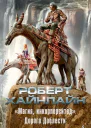 Роберт Хайнлайн Магия инкорпорейтед Дорога Доблести