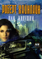 Роберт Хайнлайн Нам жавущим