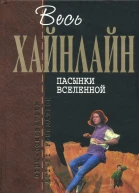 Роберт Хайнлайн Пасынки Вселенной
