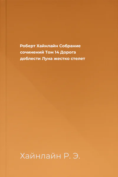 Роберт Хайнлайн Собрание сочинений Том 14 Дорога доблести Луна жестко стелет