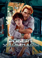 Роберт Хайнлайн
