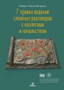 Роберта Чински Мэтьюсон 7 правил ведения сложных разговоров с коллегами и начальством