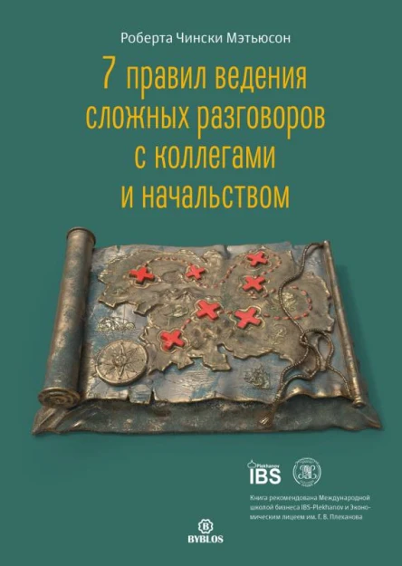 Роберта Чински Мэтьюсон 7 правил ведения сложных разговоров с коллегами и начальством