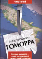 Роберто Савьяно Гоморра
