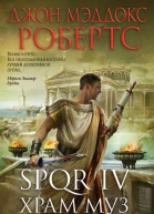 Робертс Джон Мэддокс SPQR IV Храм муз