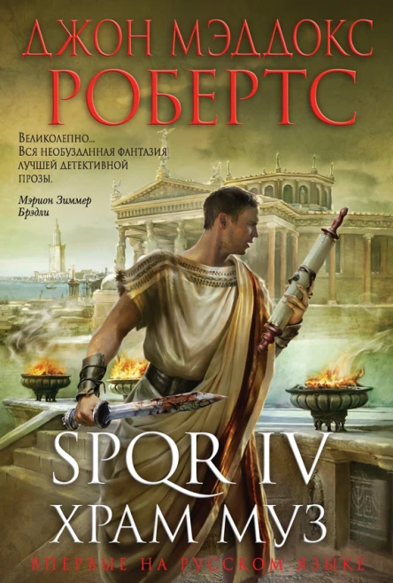 Робертс Джон Мэддокс SPQR IV Храм муз