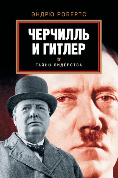 Робертс Эндрю Гитлер и Черчилль