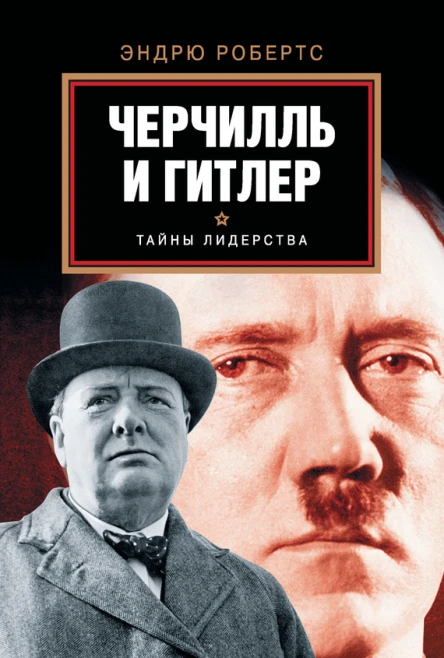 Робертс Эндрю Гитлер и Черчилль