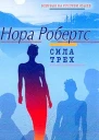 Робертс Н Сила Трех Роман