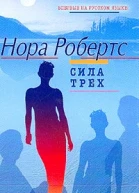 Робертс Н Сила Трех Роман