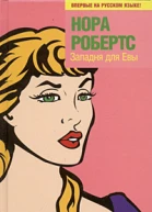 Робертс Н Западня для Евы