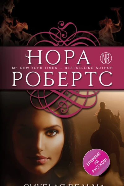 Робертс Нора Смуглая ведьма  роман