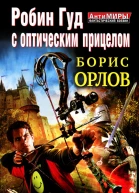 Робин Гуд с оптическим прицелом Снайперпопаданец  Борис Орлов