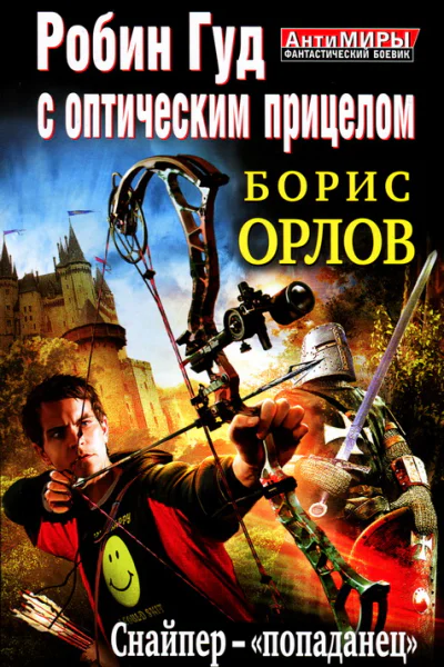 Робин Гуд с оптическим прицелом Снайперпопаданец  Борис Орлов