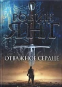 Робин Янг Отважное сердце