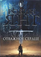 Робин Янг Отважное сердце
