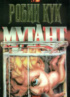 Робин Кук Мутант