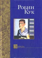 Робин Кук Зараза