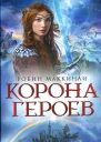 Робин Маккинли Корона Героев