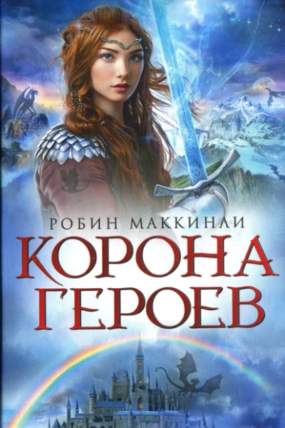 Робин Маккинли Корона Героев
