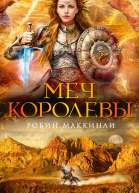 Робин Маккинли Меч королевы