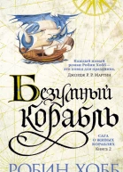Робин Хобб Безумный корабль