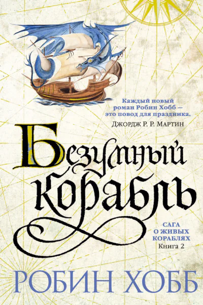 Робин Хобб Безумный корабль