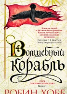 Робин Хобб Волшебный корабль