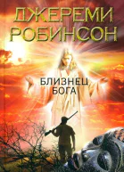 Робинсон Д Близнец Бога
